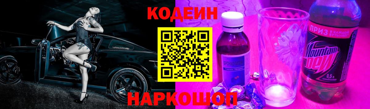 Codein напиток Lean (лин) Абакан